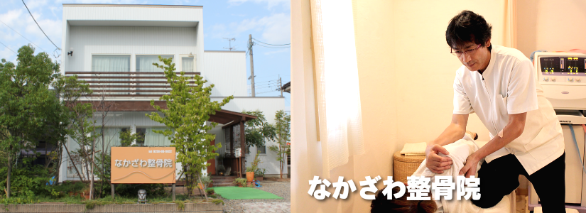 なかざわ整骨院