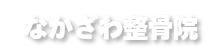 なかざわ整骨院